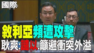 【每日必看】敘利亞頻遭攻擊 耿爽:譴責以色列.籲避衝突外溢 20241024