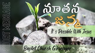 నూతన జన్మ || TELUGU CHRISTIAN MESSAGES || LATEST TELUGU SERMONS || BAPTIST CHURCH GIRINAGAR ||