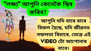 what is aim|আপুনি কেনেকৈ আপোনাৰ লক্ষ্য স্থিৰ কৰিব|what is goal