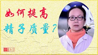 如何提高精子质量？