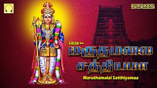 மருதமலை சத்தியமா | முருகன் சிறப்பு பாடல்கள் | Maruthamalai Satthiyama | Murugan Spl songs