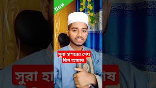 সূরা হাশরের শেষ তিন আয়াত sura hasorer ses 3 ayat #হাশর #কোরআন #shorts #islamic