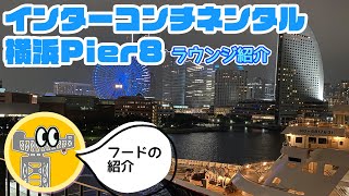 インターコンチネンタル横浜Pier8 宿泊ログ