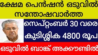 സന്തോഷവാർത്ത കുടിശ്ശിക 4800 രൂപ അക്കൗണ്ടിൽ സെപ്റ്റംബർ 30 വരെ നീട്ടി kshema pension malayalam