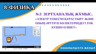 №3  зертханалық жұмыс. «Электр тiзбегiн құрастыру және оның әртүрлi бөлiктерiндегi ток күшiн өлшеу»