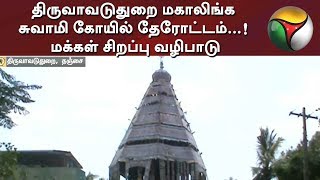 திருவாவடுதுறை மகாலிங்க சுவாமி கோயில் தேரோட்டம்...! மக்கள் சிறப்பு வழிபாடு