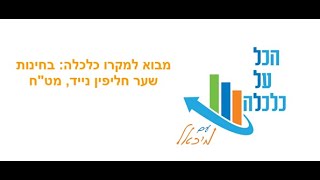 מבוא למאקרו כלכלה, בחינות, שער חליפין נייד, מט\