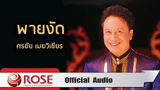 พายงัด - ศรชัย เมฆวิเชียร (Official Audio)