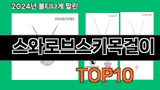 스와로브스키목걸이 2024 최신 쿠팡로켓배송 추천 Top 5