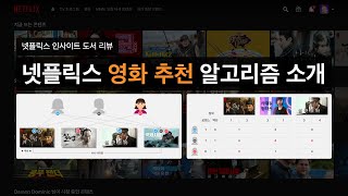 넷플릭스의 영화 추천 알고리즘과 비즈니스 모델