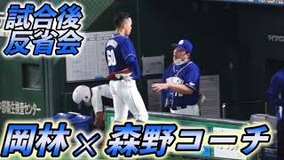 岡林勇希と森野コーチの反省会、試合終了直後 (2023/8/23)