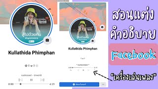 สอนแต่งไบโอ Facebook แต่งคำอธิบายหน้าโปรไฟล์เฟซบุ๊ค เป็นเครื่องเล่นเพลง