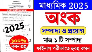 অংকে ভালো নম্বর পাবে | madhyamik math suggestion 2025 | madhyamik math sompaddo suggestion 2025