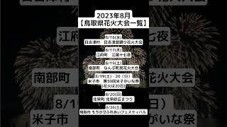 【2023年8月】鳥取の花火大会スケジュールまとめ