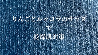 ルッコラとりんごのサラダで乾燥肌対策。体の内側からケアしていきましょう。たっぷり葉野菜と手作りドレッシングをチャチャっと作って食べます！#サラダレシピ #乾燥肌 #乾燥肌対策