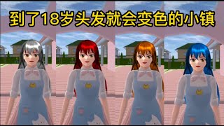 Sakura school simulator櫻花校園模擬器：到了18岁头发就会变色的小镇#sakuraschoolsimulator #櫻校 #櫻花校園 #櫻花校園模擬器