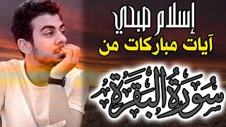 Quran by Islam Sobhy | آيات مباركات من القران الكريم وتلاوة خاشعة لما تيسر من سورة البقرة