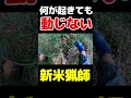 何が起きても 動じない　 新米猟師　 くくり罠