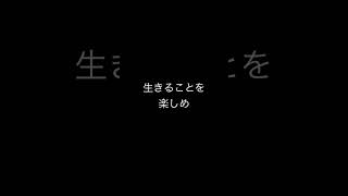 生きるとこを全力で楽しめ #music #生きる偉人たちよ #生きる #楽しむ #人生 #励まし隊