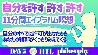 【Happyちゃん】自分を許す許す許すエイブラハム瞑想　自分のすべてに許可が出せたときあなたの輪郭がくっきりみえてくる【HTL DAY5】