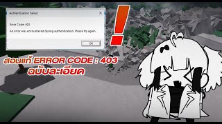 FIX ROBLOX ERROR : 403 สอนแก้ เล่นได้แน่นอน!