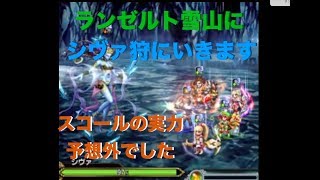 【FFBE】シヴァ狩にいきますか　幻獣３のシヴァ狩にランゼルト雪山