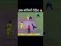 දෙකම එක වගේ🙏😌🙂 srilanka youtubeshorts cricketlover