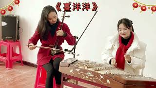 二胡合奏 经典名曲 喜洋洋  Erhu Ensemble Chinese Classic Folk Music #shorts #erhu #erhumusic #二胡 #喜洋洋 #许文芳