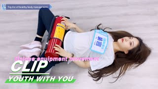 Yan Yu is so self-disciplined her body management ranked top自律喻言身材管理获top| Youth With You2青春有你2|iQIYI