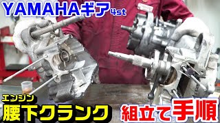 【YAMAHAギア】腰下エンジン組立て方法と手順