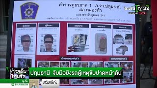 รวบมือยิงโชเฟอร์รถตู้ ปมเหตุขับรถปาดหน้า | 10-12-61 | ข่าวเย็นไทยรัฐ