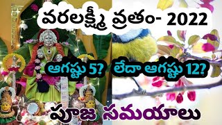 వరలక్ష్మీ వ్రతం 2022 ఎప్పుడు వచ్చింది?||varalakshmi vratham2022 date\u0026 time@keerthi_itsmypassion