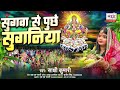 सुगवा से पूछे सुगनिया sakshi kumari chhath live song sugawa se puche suganiya