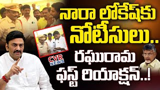 Raghu Rama Krishnam Raju First Reaction on Nara Lokesh Incident || Bhimavaram | AP Police | CVR NEWS