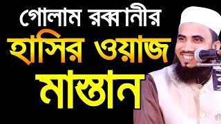 গোলাম রব্বানী যখন মাস্তান Golam Rabbani Waz 2019 Bangla Waz 2019 Insap Video Bogra