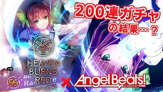 【ヘブバン】天井まででゆりっぺをお迎えしに行く！Angel Beats!コラボガチャ200連の結果は…？【ヘブンバーンズレッド】