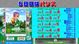 【みんｺﾞﾙ ｱﾌﾟﾘ】第１１回ＭＧＣ本戦実況20200601～＃５ ５日目 パリス