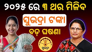 🔴୩ ଥର ମିଳିବ ସୁଭଦ୍ରା ଟଙ୍କା | Subhadra Yojana News | Pravati Parida | Subhadra Yojana Status Check