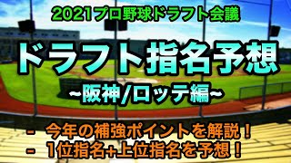 【2021ドラフト会議】ドラフト指名予想 阪神\u0026ロッテ編！