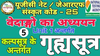 गृह्यसूत्र।कल्पसूत्र अन्तर्गत। वेदांग।grihyasutra।kalpsutra।vedang।प्रस्तोता तेजेन्द्र आचार्य