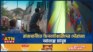 রাজধানীতে ছিনতাইকারীদের দৌরাত্ম্য, আতঙ্কে মানুষ | ATN News