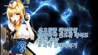 [던파 백선생] 초오광풀 테이졸업 프레이야 시점 핀드워 딜량\u0026과학