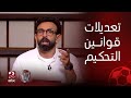 الكورة مع فايق | إبراهيم نور الدين واثق في التحكيم المصري ويشرح أبرز التعديلات التحكيمية