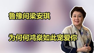 鲁豫采访梁安琪：为何何鸿燊如此宠爱你，看梁安琪如何回答。