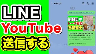 【便利】LINEでYouTubeの動画を送信する方法！保存する方法