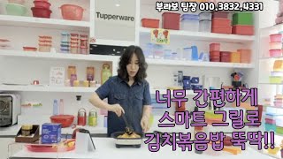 186회)더울땐 땀안나게!간단하게!  불없이 김치볶음밥! 김치안썰고 김치볶음밥하기!  타파웨어 전자레인지용 후라이팬!     문의 010 3832 4331