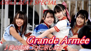 Grande Armée (グランダルメ) ①『愛の面積ココに示します』GIRLS BEAT SPECIAL 2023/3 /18【アイドルライブ】Japanese idol live