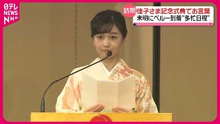 【佳子さま】未明にペルー到着し“多忙日程”　日本との外交関係樹立記念式典でお言葉