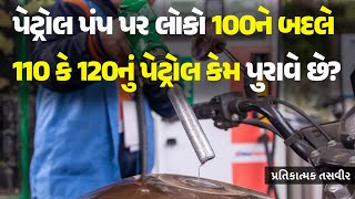 પેટ્રોલ પંપ પર લોકો 100ને બદલે 110 કે 120નું પેટ્રોલ કેમ પુરાવે છે?