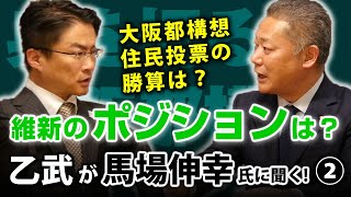 自公と？野党と？それとも？日本維新の会が狙うのは？「大阪都構想 住民投票」をきっかけに...｜乙武洋匡が日本維新の会 馬場伸幸幹事長に聞く！#2